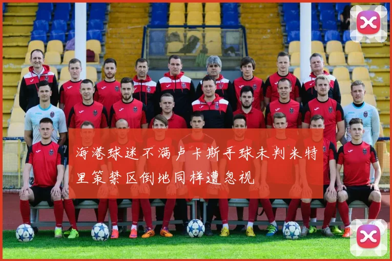 海港球迷不满卢卡斯手球未判米特里策禁区倒地同样遭忽视