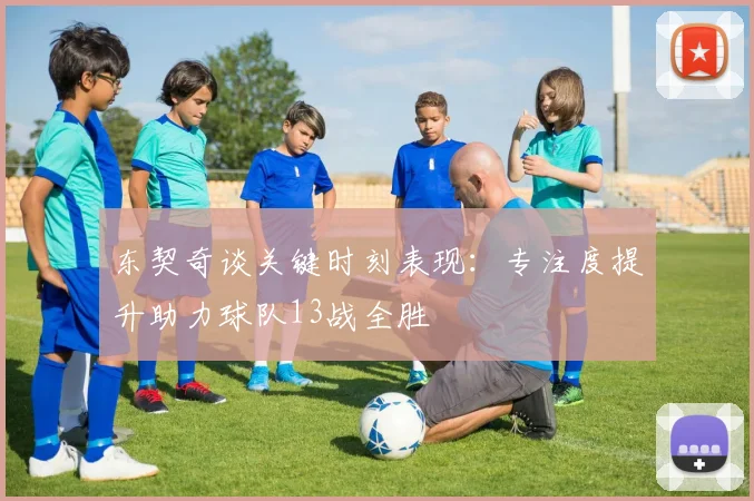 东契奇谈关键时刻表现：专注度提升助力球队13战全胜