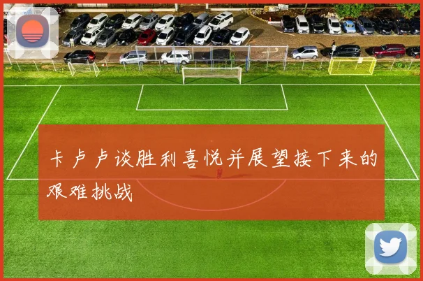 卡卢卢谈胜利喜悦并展望接下来的艰难挑战