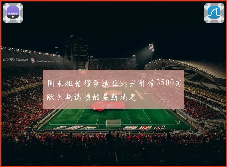 国米租借穆萨迪亚比并附带3500万欧买断选项的最新消息