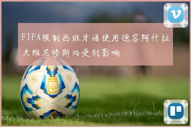 FIFA限制西班牙语使用德容阿什拉夫维尼修斯均受到影响