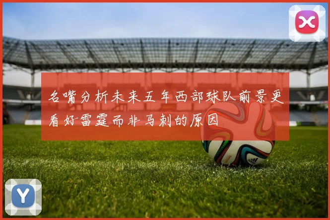 名嘴分析未来五年西部球队前景更看好雷霆而非马刺的原因
